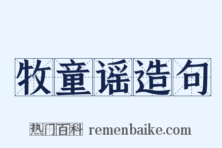 牧童谣造句是什么意思的图片